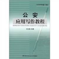 公安应用写作教程