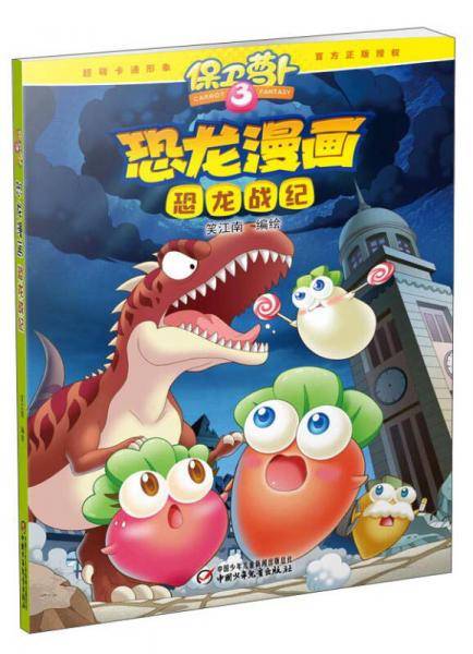 保卫萝卜・恐龙漫画 恐龙战纪