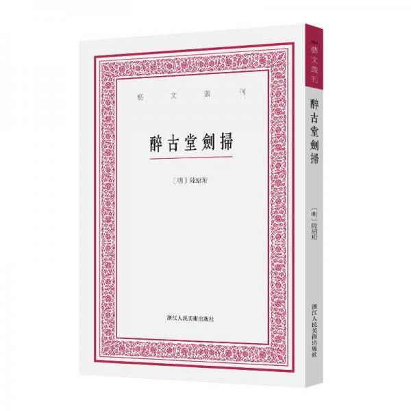醉古堂剑扫 美术理论 新华正版