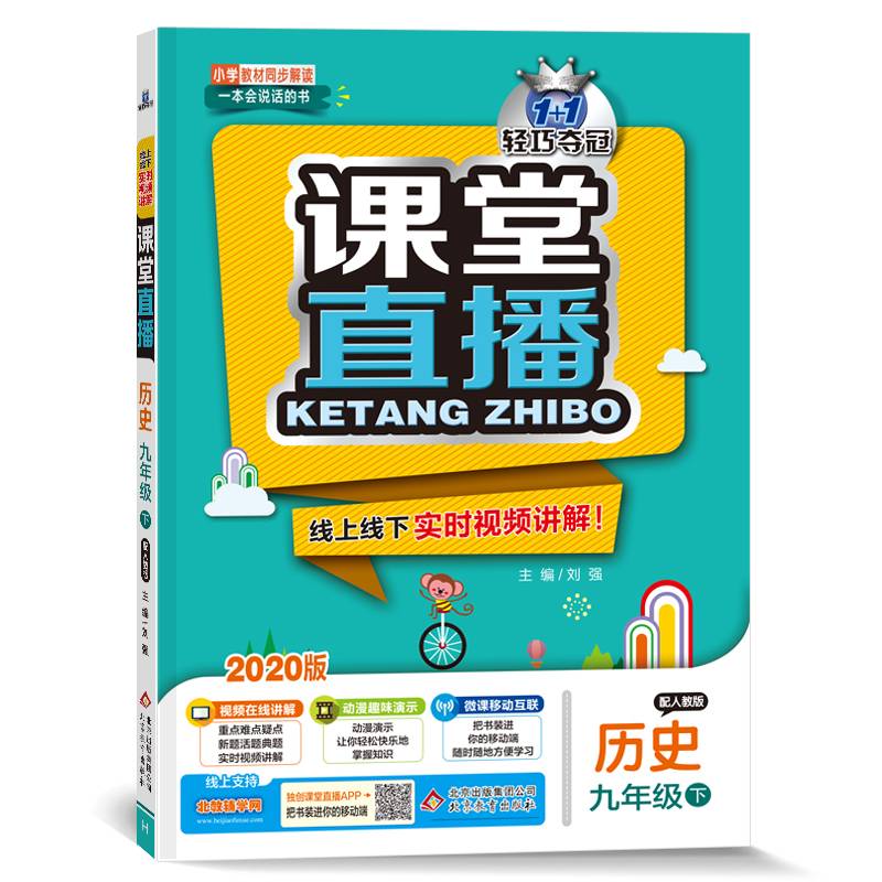 历史 九年级下（配人教版）/1+1轻巧夺冠课堂直播