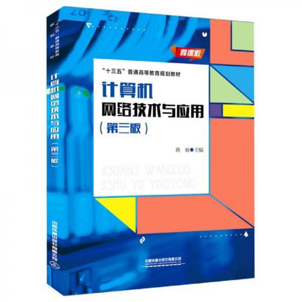 计算机网络技术与应用（第3版微课版）