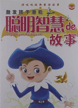激发孩子潜能聪明智慧de故事