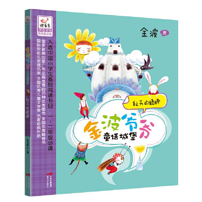 秋天的蟋蟀--金波爷爷童话城堡系列