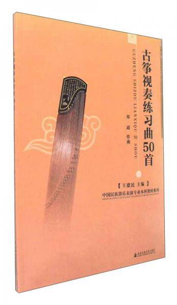 古筝视奏练习曲50首/中国民族器乐表演专业本科教材系列