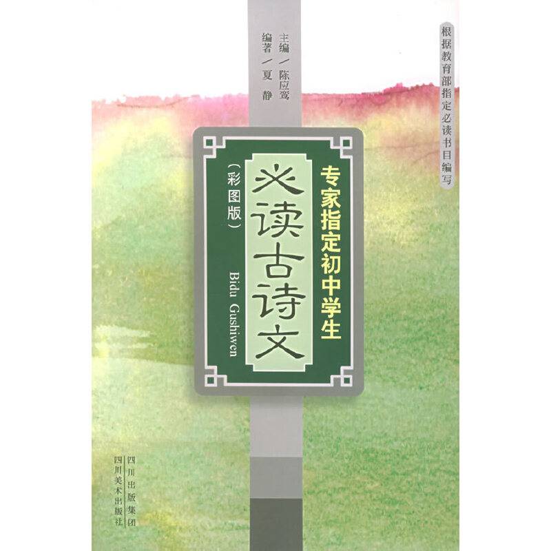 专家指定初中学生必读古诗文
