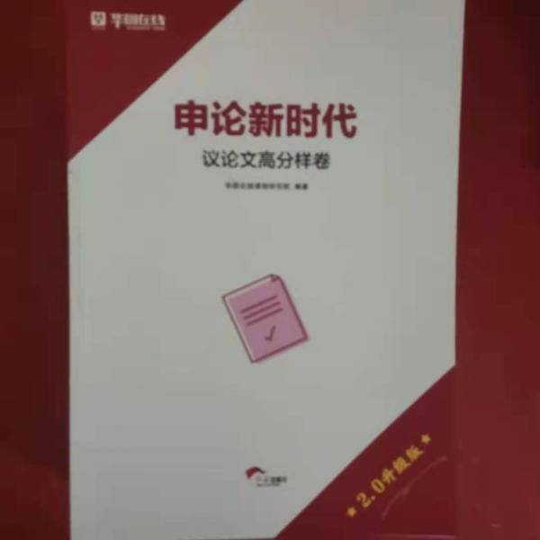 申论新时代.议论文高分样卷