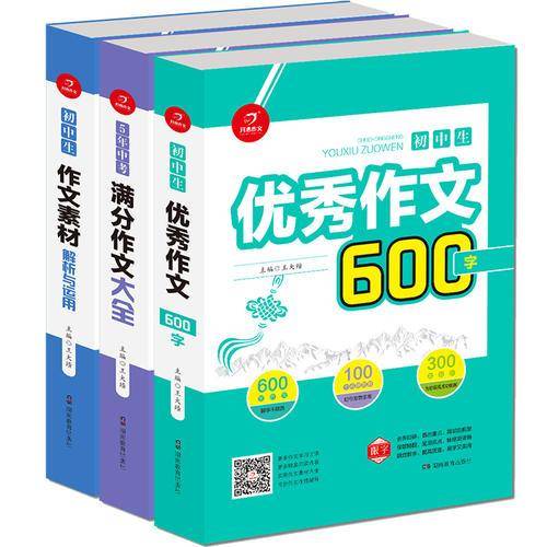 开心作文 初中生优秀作文600字+5年中考满分作文大全+初中生作文素材解析与运用 中考必备素材 真卷辅导 热点题库
