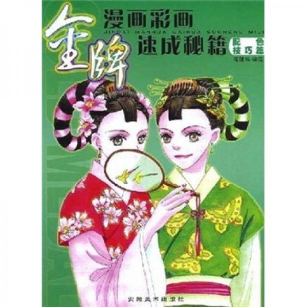 金牌漫画彩画速成秘籍