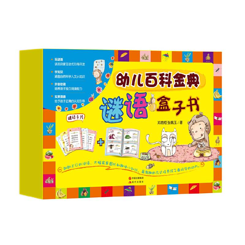 幼儿百科金典 谜语盒子书