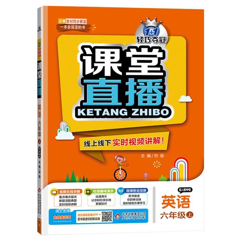课堂直播：六年级英语上（配人教PEP版 2018秋）