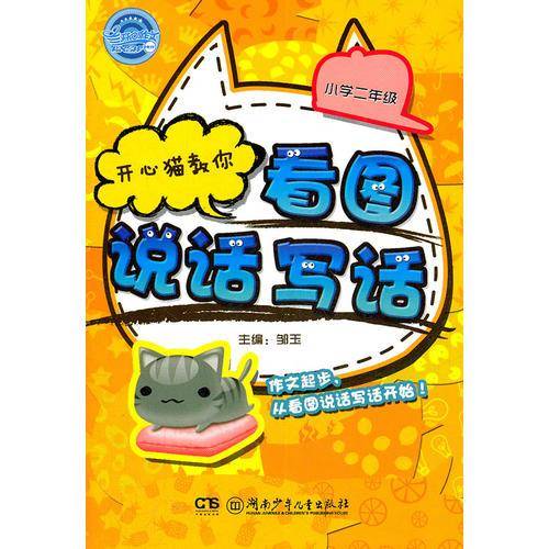 开心猫教你看图说话写话・小学二年级