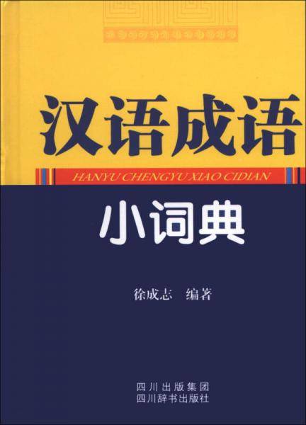 汉语成语小词典