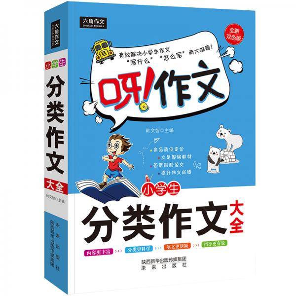 呀！作文：小学生分类作文大全
