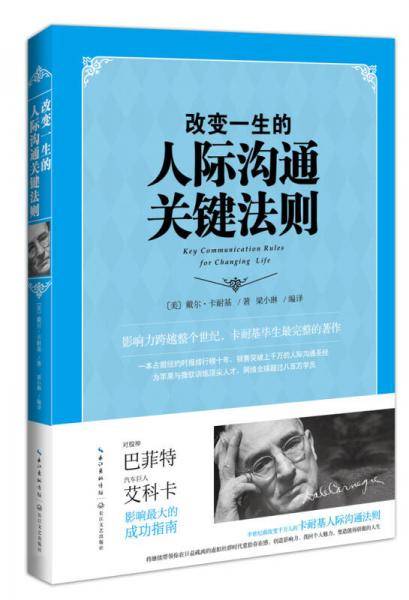改变一生的人际沟通关键法则