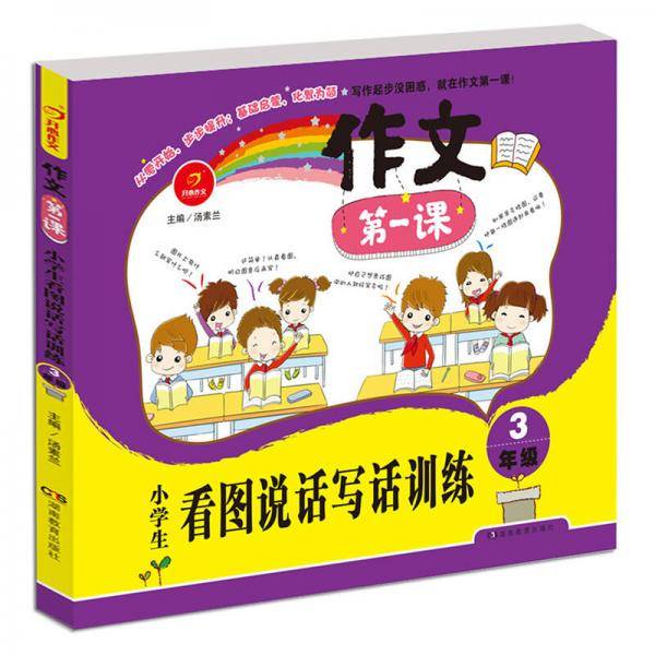 开心作文 作文第一课：小学生看图说话写话训练・三年级