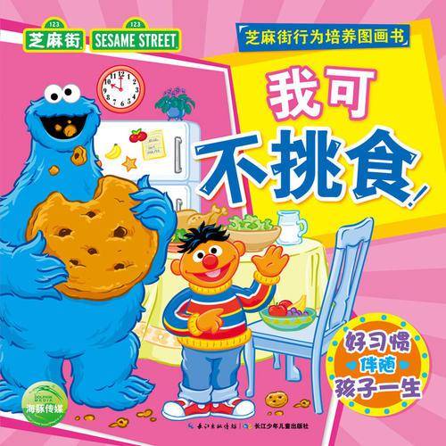 芝麻街行为培养图画书：我可不挑食