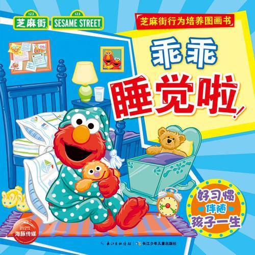 芝麻街行为培养图画书：我乖乖睡觉啦