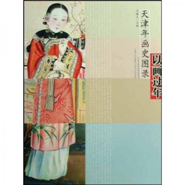 以画过年