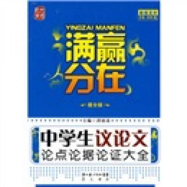 赢在满分