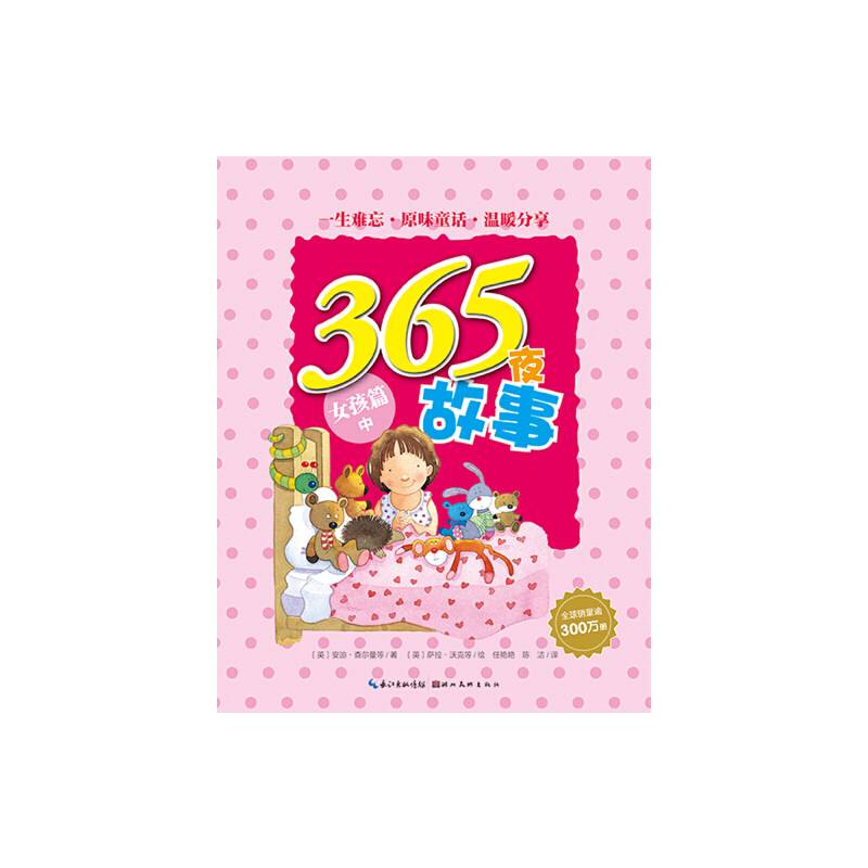 365夜童话故事：女孩篇