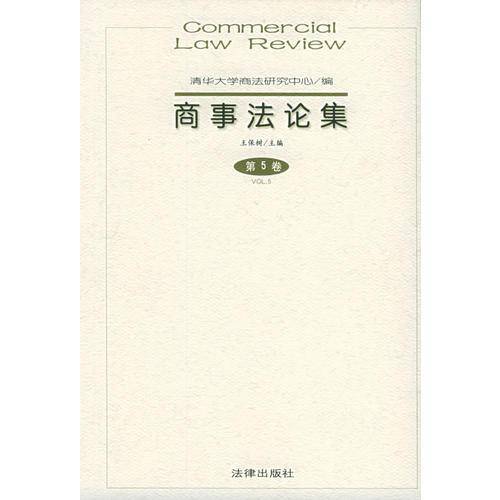 商事法论集(第5卷)