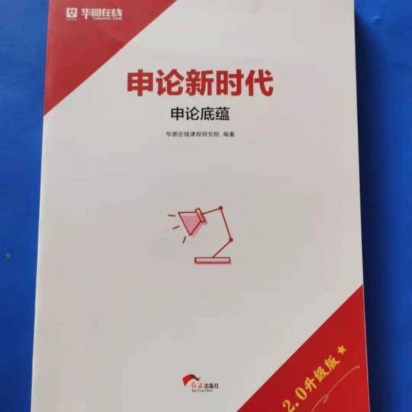 申论新时代.申论底蕴