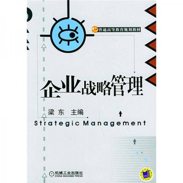 企业战略管理