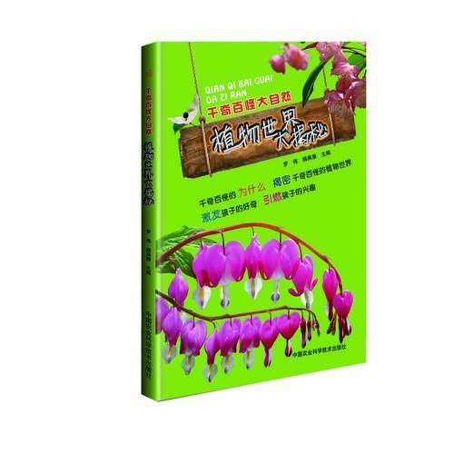 千奇百怪大自然：植物世界大揭秘