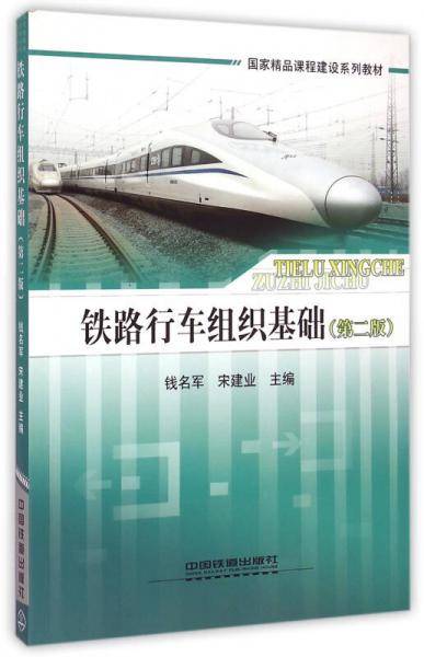 铁路行车组织基础（第二版）