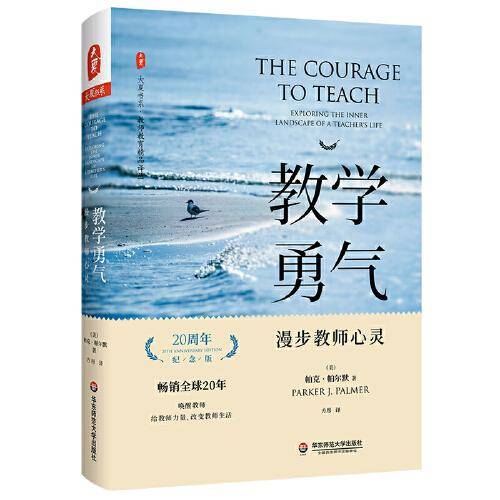《教学勇气》(20周年纪念版)