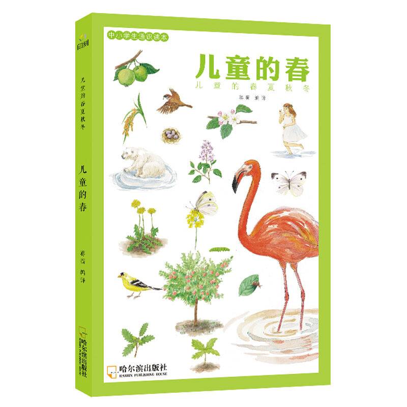 童立方・中小学生通识读本・儿童的春