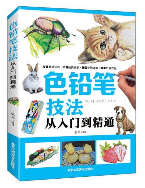 色铅笔技法(从入门到精通)