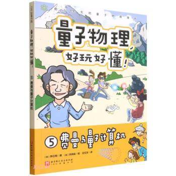 量子物理好玩好懂(5费曼与量子计算机)