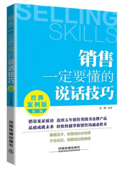 销售一定要懂的说话技巧 经典案例版 （第二版）