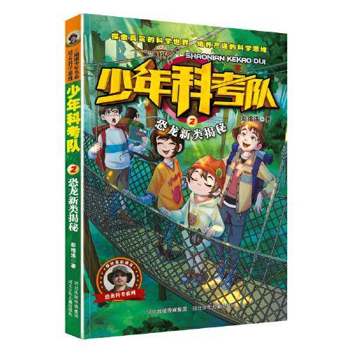 少年科考队—恐龙新类揭秘
