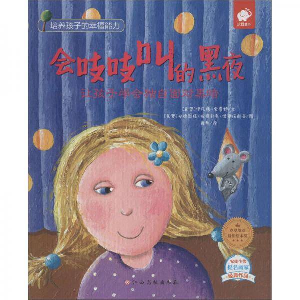 会吱吱叫的黑夜：让孩子学会独自面对黑暗