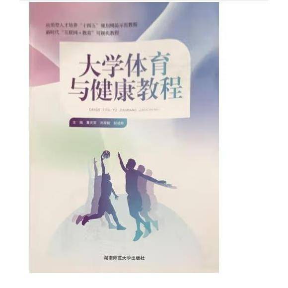 大学体育与健康教程