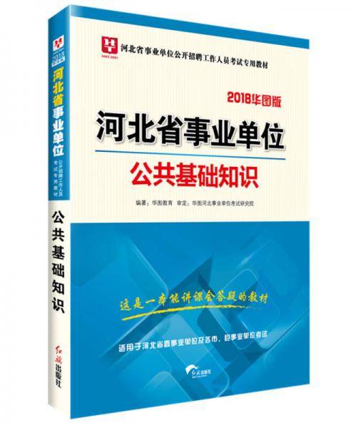 2018华图教育・河北省事业单位公开招聘工作人员考试专用教材：公共基础知识