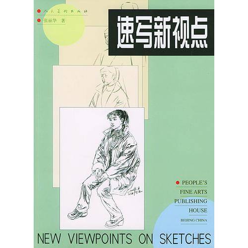 速写新视点