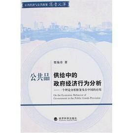 公共品供给中的政府经济行为分析