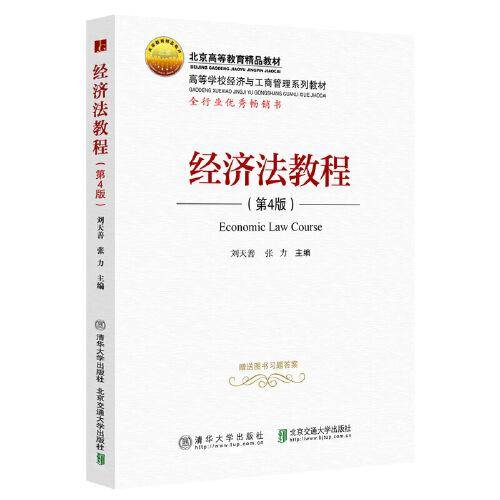 经济法教程（第4版）
