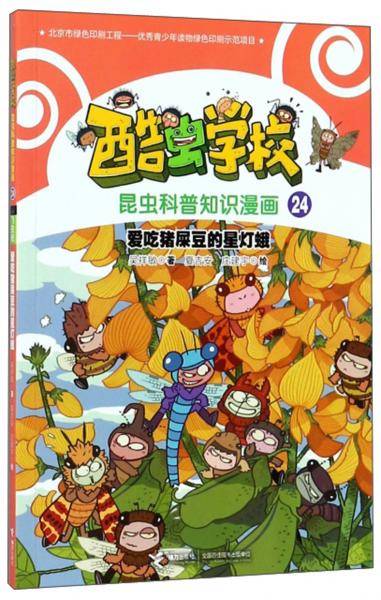 爱吃猪屎豆的星灯蛾/酷虫学校昆虫科普知识漫画