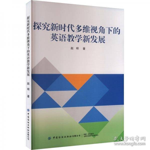 探究新时代多维视角下的英语教学新发展