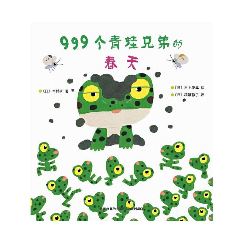 999个青蛙兄弟的春天