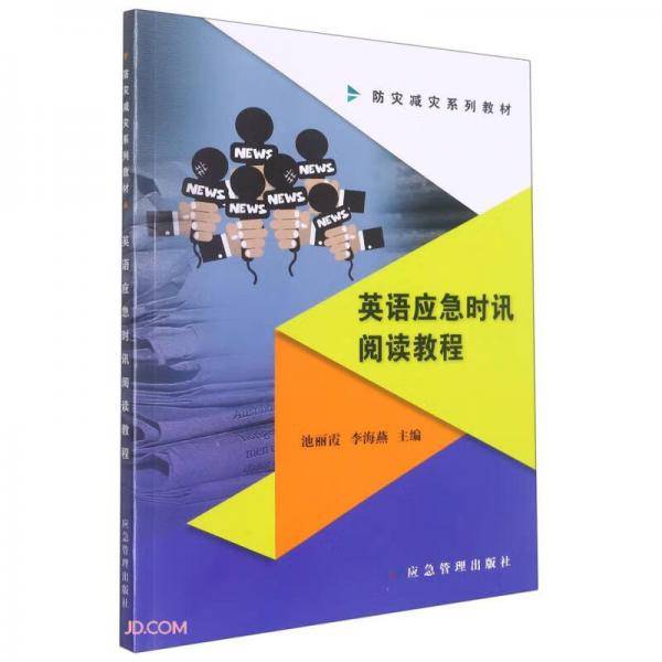 英语应急时讯阅读教程(防灾减灾系列教材)