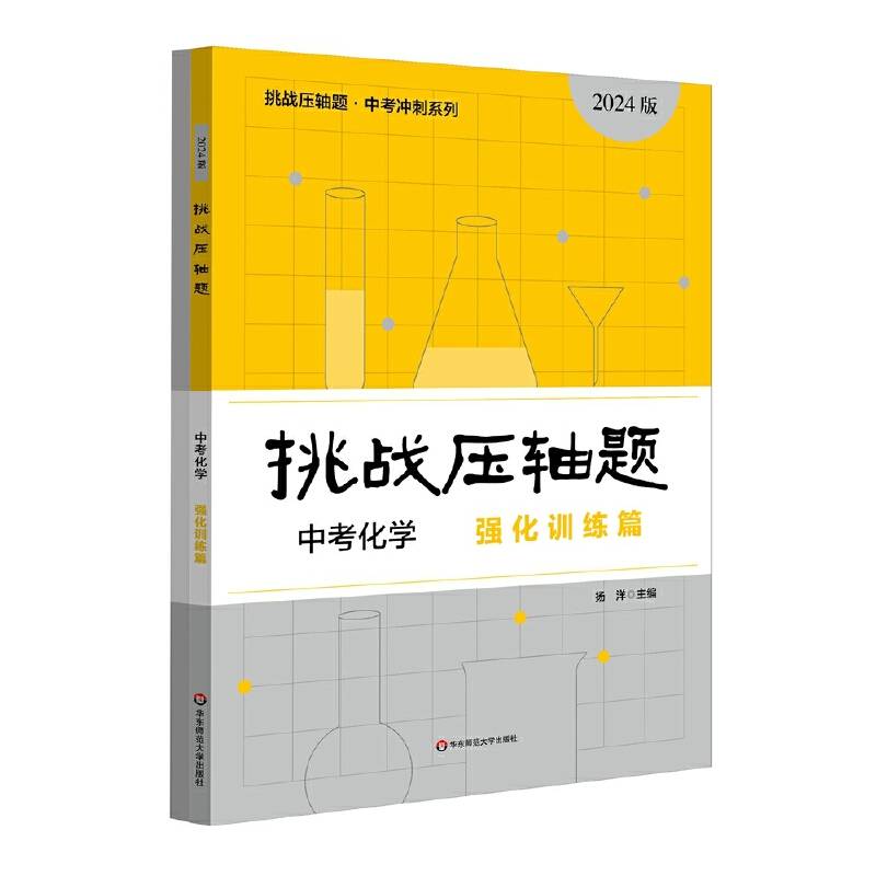 2024挑战压轴题·中考化学—强化训练篇