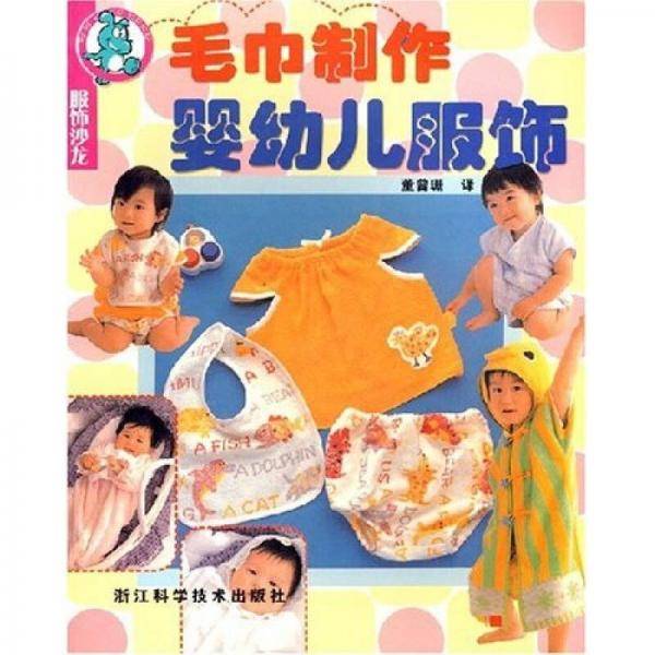 毛巾制作婴幼儿服饰/服饰沙龙