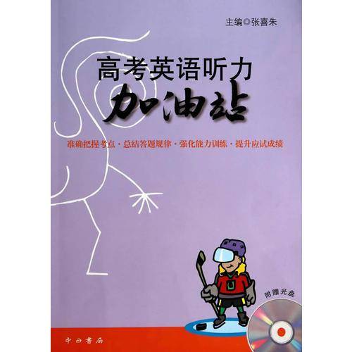 高考英语听力加油站