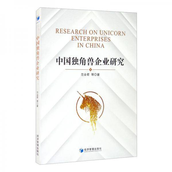 中国独角兽企业研究