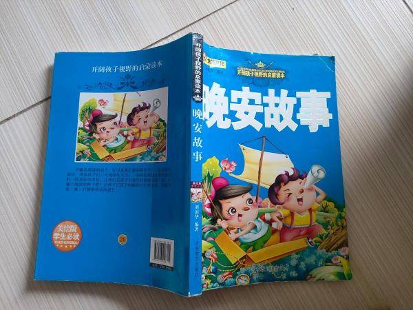 晚安故事